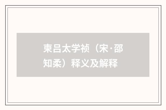 柬吕太学祯（宋·邵知柔）释义及解释