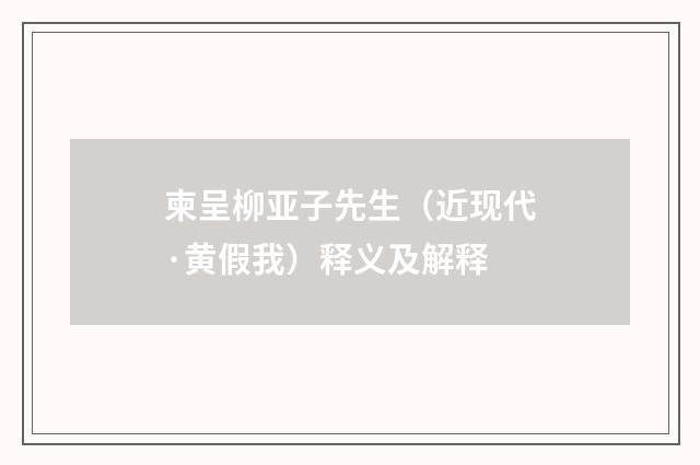柬呈柳亚子先生（近现代·黄假我）释义及解释