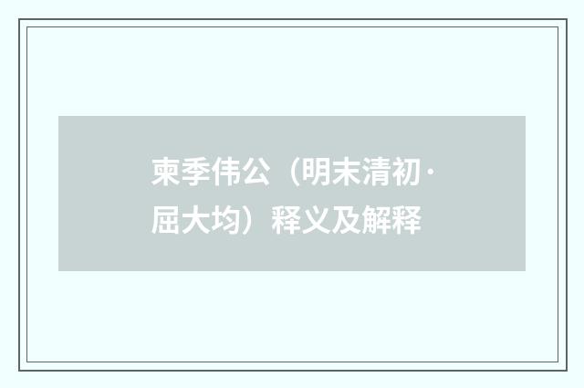 柬季伟公（明末清初·屈大均）释义及解释