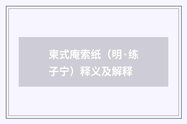 柬式庵索纸（明·练子宁）释义及解释