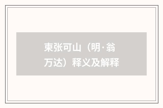 柬张可山（明·翁万达）释义及解释
