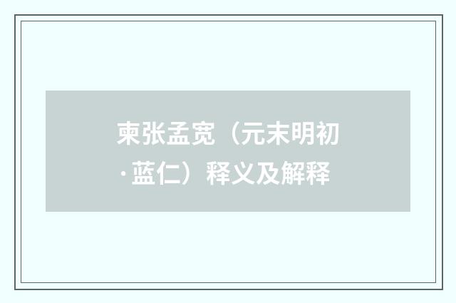 柬张孟宽（元末明初·蓝仁）释义及解释