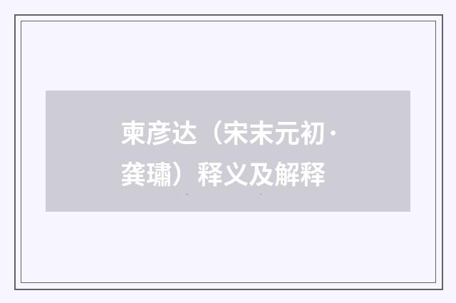 柬彦达（宋末元初·龚璛）释义及解释