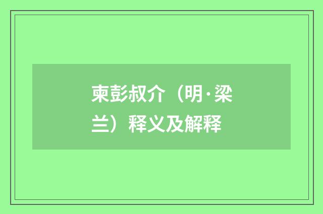 柬彭叔介（明·梁兰）释义及解释
