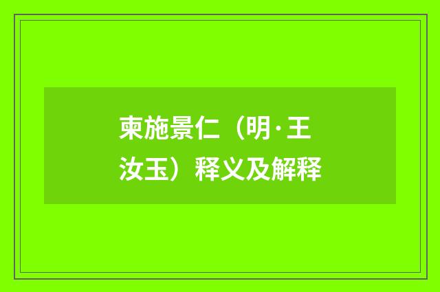 柬施景仁（明·王汝玉）释义及解释