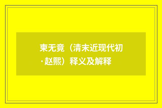 柬无竟（清末近现代初·赵熙）释义及解释