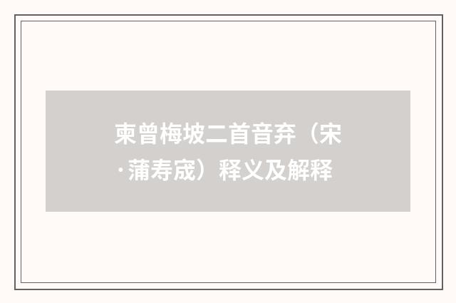 柬曾梅坡二首音弃（宋·蒲寿宬）释义及解释