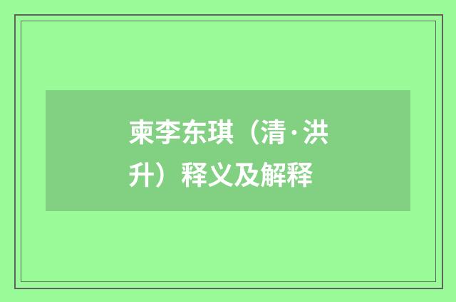 柬李东琪（清·洪升）释义及解释