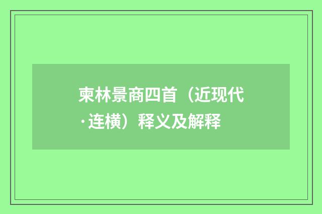 柬林景商四首（近现代·连横）释义及解释