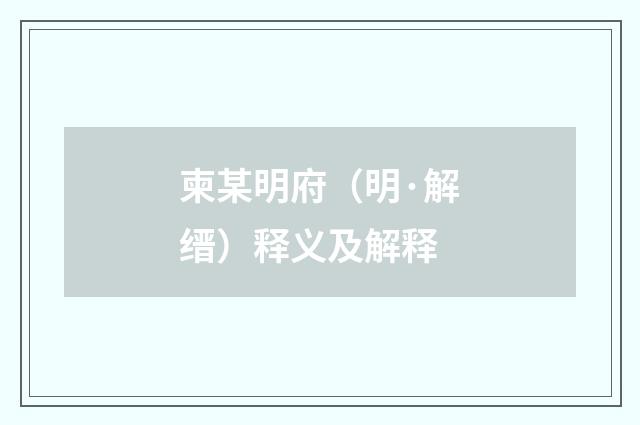 柬某明府（明·解缙）释义及解释