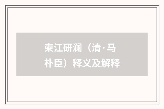 柬江研澜（清·马朴臣）释义及解释