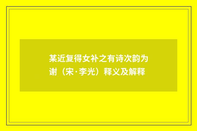 某近复得女补之有诗次韵为谢（宋·李光）释义及解释