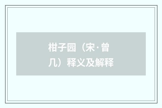 柑子园（宋·曾几）释义及解释