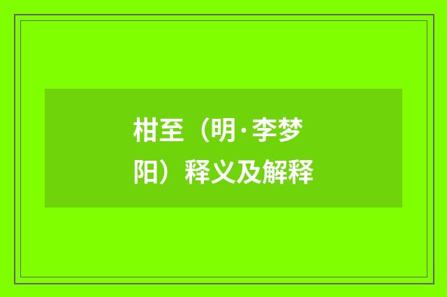 柑至（明·李梦阳）释义及解释