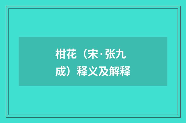 柑花（宋·张九成）释义及解释
