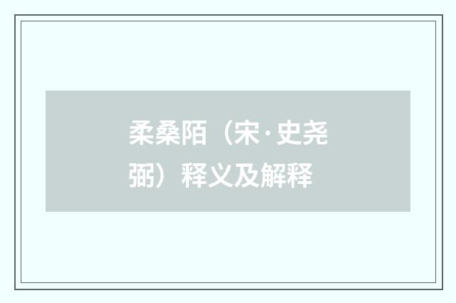 柔桑陌（宋·史尧弼）释义及解释
