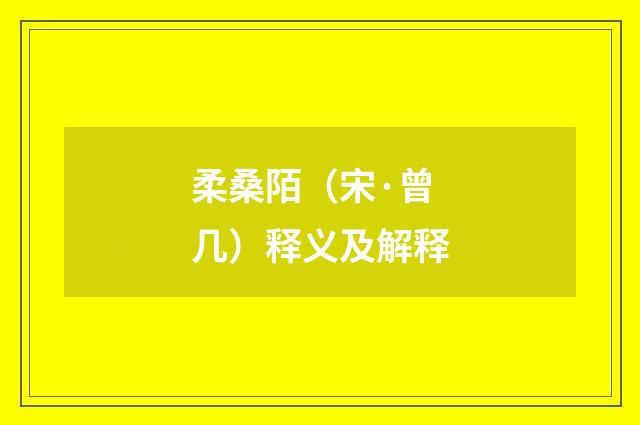 柔桑陌（宋·曾几）释义及解释