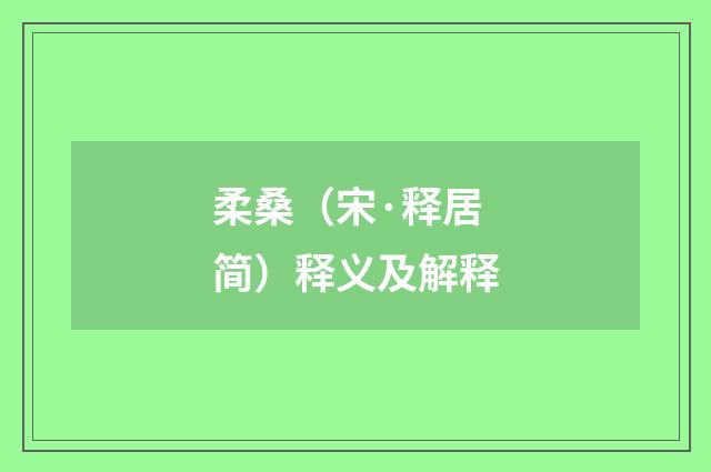柔桑（宋·释居简）释义及解释