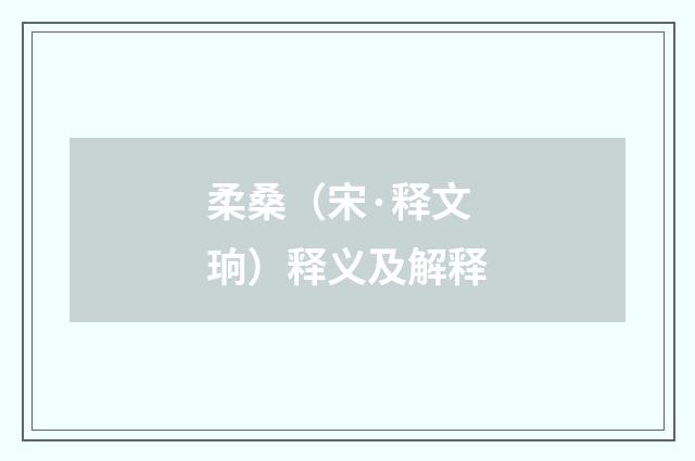 柔桑（宋·释文珦）释义及解释