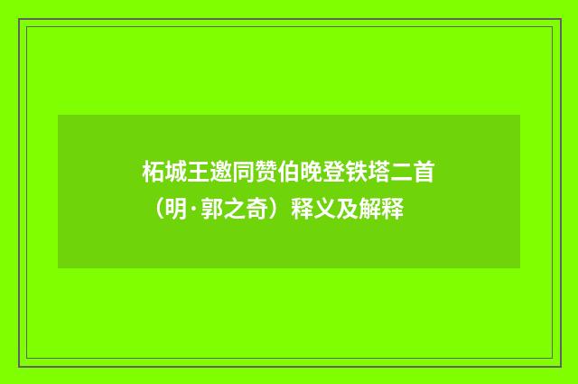 柘城王邀同赞伯晚登铁塔二首（明·郭之奇）释义及解释