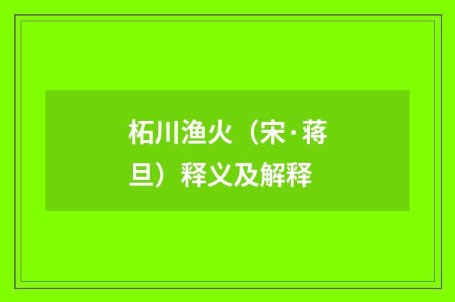 柘川渔火（宋·蒋旦）释义及解释