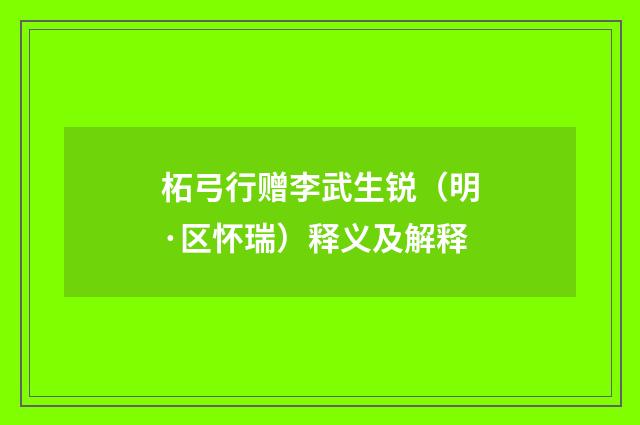 柘弓行赠李武生锐（明·区怀瑞）释义及解释