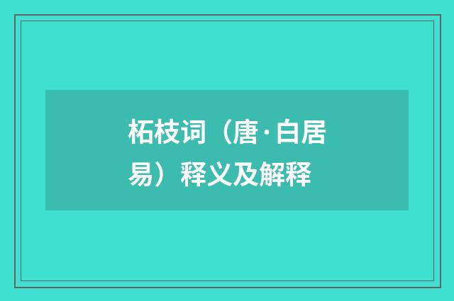 柘枝词（唐·白居易）释义及解释