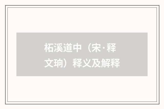 柘溪道中（宋·释文珦）释义及解释