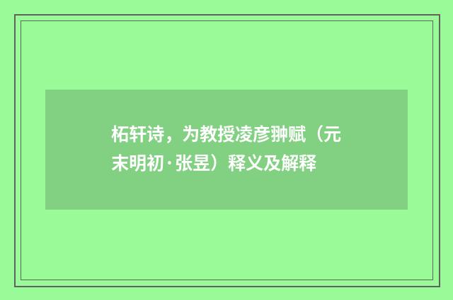 柘轩诗，为教授凌彦翀赋（元末明初·张昱）释义及解释
