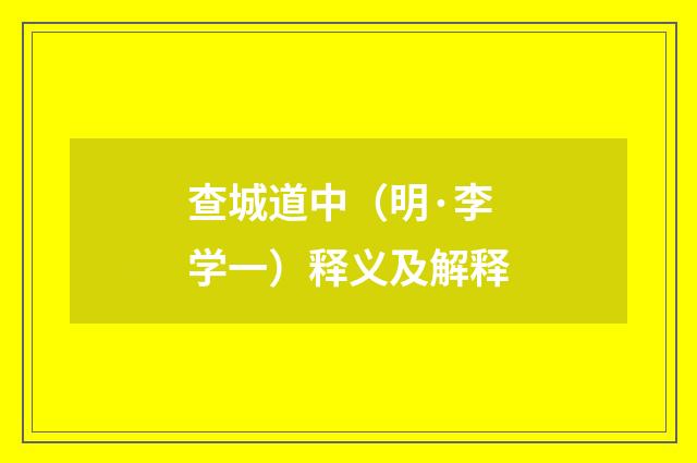 查城道中（明·李学一）释义及解释