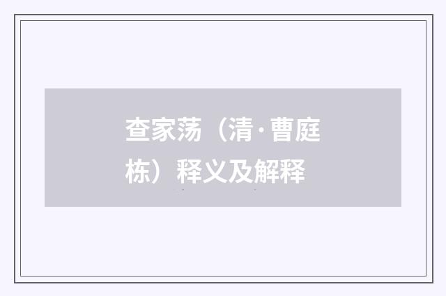 查家荡（清·曹庭栋）释义及解释