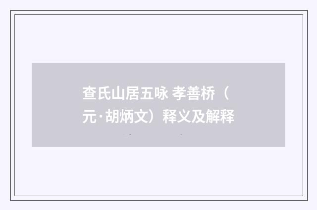 查氏山居五咏 孝善桥（元·胡炳文）释义及解释