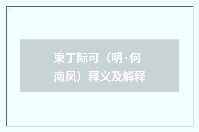 柬丁际可（明·何南凤）释义及解释