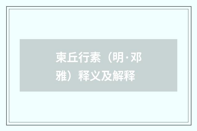 柬丘行素（明·邓雅）释义及解释