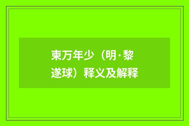 柬万年少（明·黎遂球）释义及解释