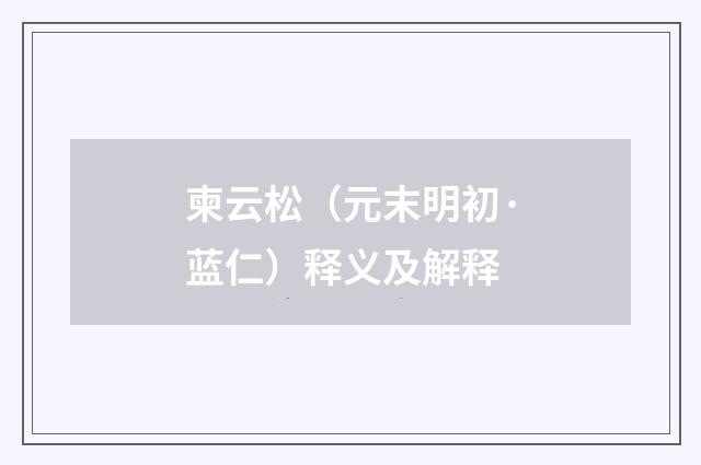 柬云松（元末明初·蓝仁）释义及解释
