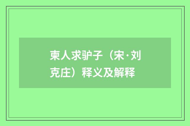 柬人求驴子（宋·刘克庄）释义及解释