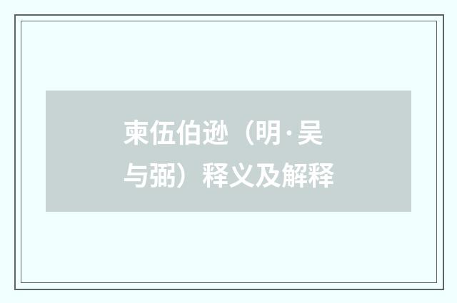柬伍伯逊（明·吴与弼）释义及解释