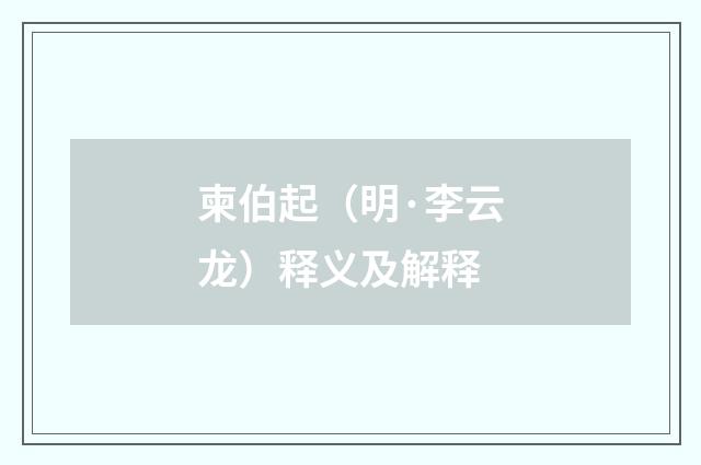 柬伯起（明·李云龙）释义及解释