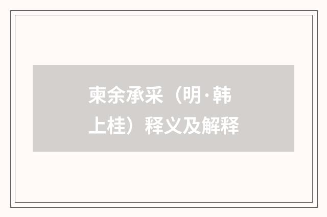 柬余承采（明·韩上桂）释义及解释