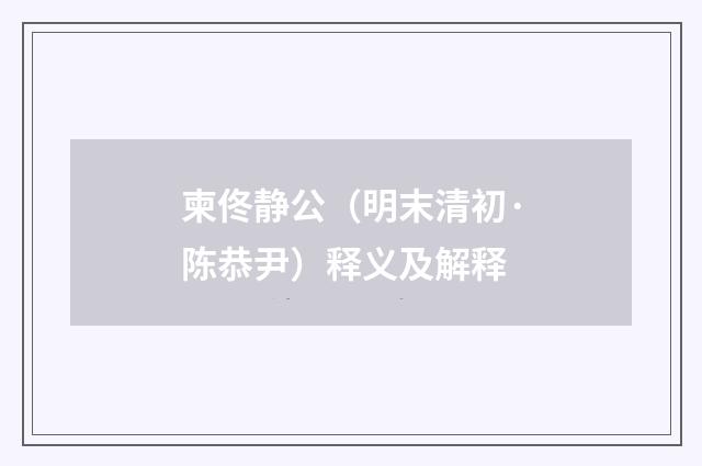 柬佟静公（明末清初·陈恭尹）释义及解释