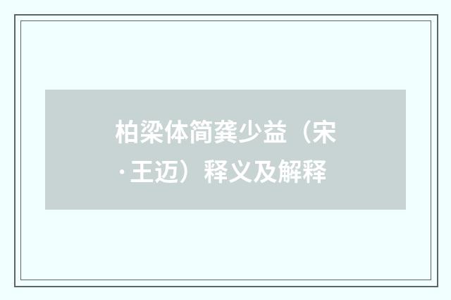 柏梁体简龚少益（宋·王迈）释义及解释
