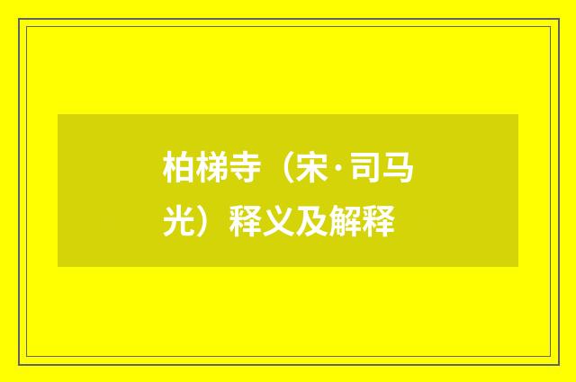 柏梯寺（宋·司马光）释义及解释