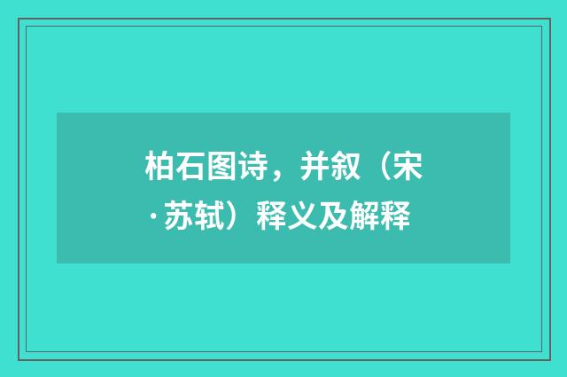 柏石图诗,并叙(宋·苏轼)释义及解释