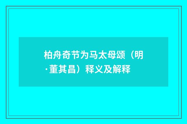柏舟奇节为马太母颂（明·董其昌）释义及解释