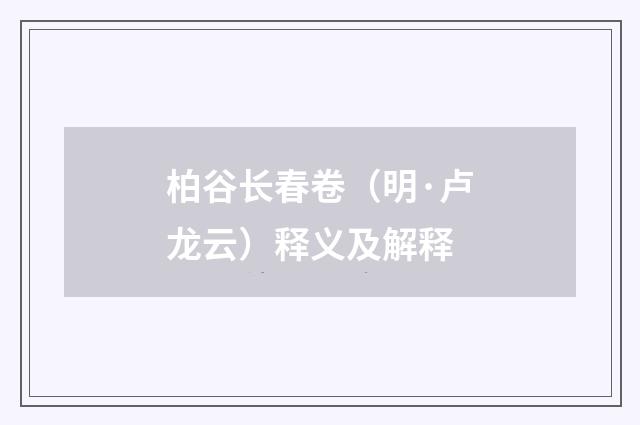 柏谷长春卷（明·卢龙云）释义及解释