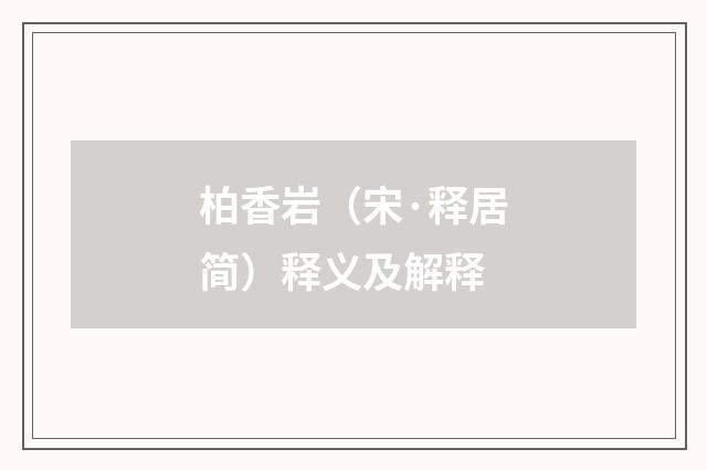 柏香岩（宋·释居简）释义及解释