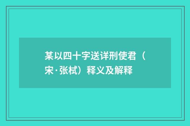 某以四十字送详刑使君（宋·张栻）释义及解释