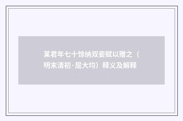 某君年七十馀纳双妾赋以赠之（明末清初·屈大均）释义及解释