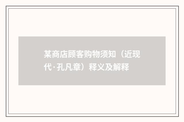 某商店顾客购物须知（近现代·孔凡章）释义及解释